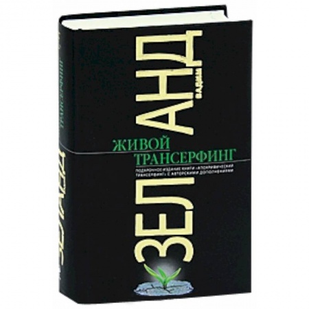 Книги, книга Живой Трансерфинг заказать