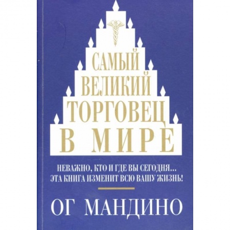 Психология бизнеса, книга Самый великий торговец в мире. Неважно, кто и где вы сегодня… Эта книга изменит всю вашу жизнь! заказать