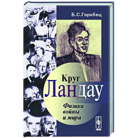 Другие издания, книга Круг Ландау: Физика войны и мира заказать