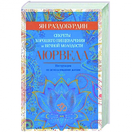 Аюрведа, книга Аюрведа. Секреты хорошего пищеварения и вечной молодости заказать