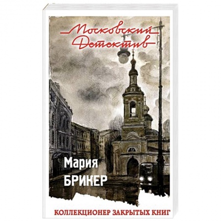 Отечественный женский детектив, книга Коллекционер закрытых книг заказать
