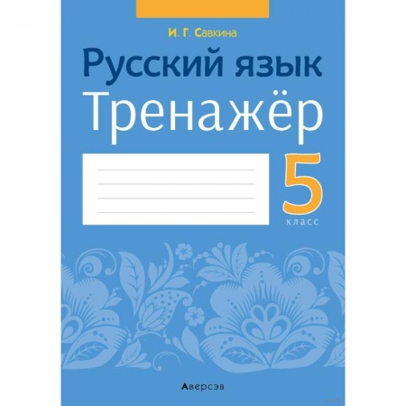 Русский язык. Учебные пособия, книга Русский язык.  5 кл. Тренажёр заказать