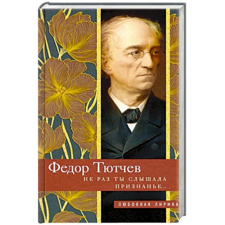 Русская поэзия, книга Не раз ты слышала признанье… заказать
