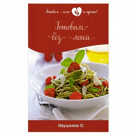 Вегетарианская кухня, книга Готовим без мяса заказать