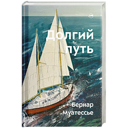 Мемуары, биографии исторических личностей, книга Долгий путь. Один между небом и землей заказать