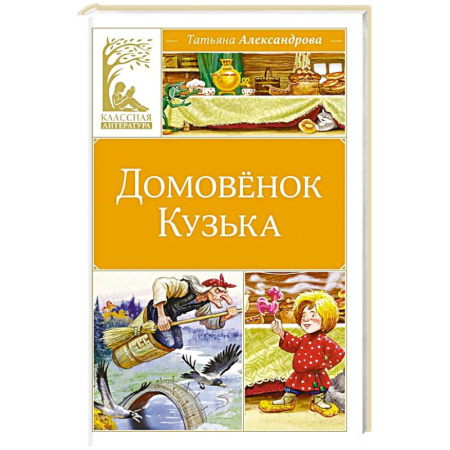 Сказки отечественных писателей, книга Домовенок Кузька: сказка заказать