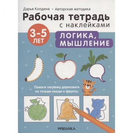 Окружающий мир, книга Логика, мышление 3-5 лет. Рабочая тетрадь с наклейками заказать