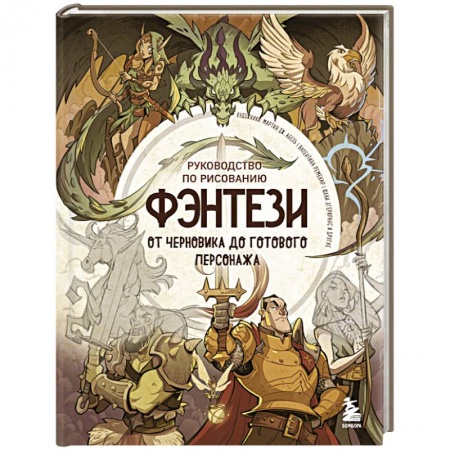 Изобразительное искусство, книга Руководство по рисованию фэнтези. От черновика до готового персонажа заказать