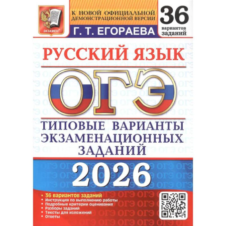 Русский язык. Правила и упражнения, книга ОГЭ 2026. Русский язык. 36 вариантов заказать