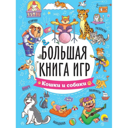 Прочие книжки-игрушки, книга Кошки и собаки заказать