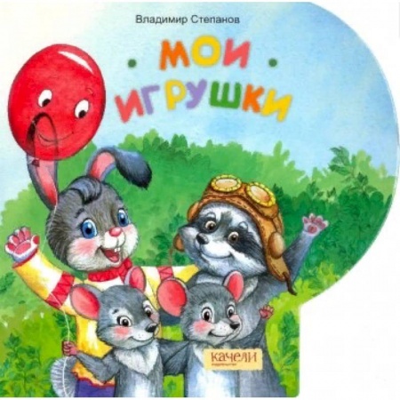 Сказки и истории для малышей, книга Мои игрушки заказать