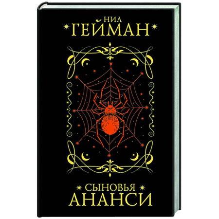 Мистика, ужасы, книга Сыновья Ананси заказать