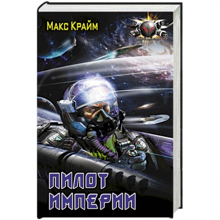 Книги, книга Пилот империи заказать