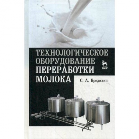 Промышленность. Энергетика, книга Технологическое оборудование переработки молока заказать