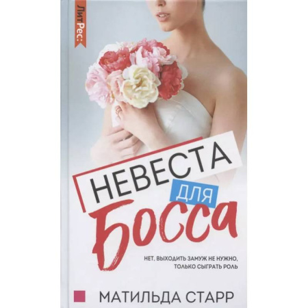 Зарубежный любовный роман, книга Невеста для Босса заказать