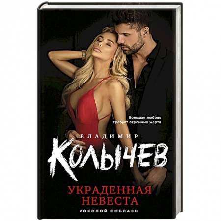 Отечественный мужской детектив, книга Украденная невеста заказать