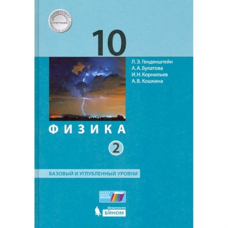 Физика. Астрономия, книга Физика. 10 класс. Учебник. В 2-х частях. Базовый и углубленный уровни ФП заказать