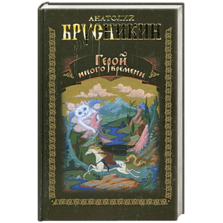 Книги, книга Герой иного времени заказать