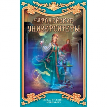 Русское фэнтези, книга Чародейские университеты. Комплект из 4-х книг заказать