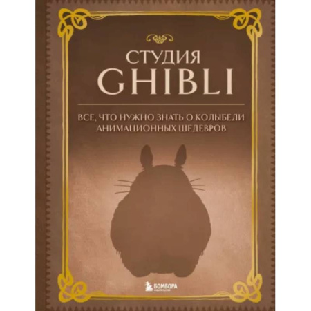 Кино. Киноискусство, книга Студия Ghibli. Все, что нужно знать о колыбели анимационных шедевров заказать