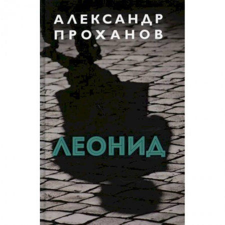 Русская современная проза, книга Леонид заказать