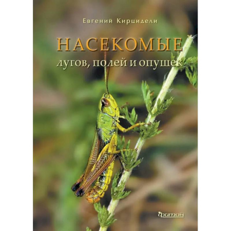 Зоология, книга Насекомые лугов, полей и опушек заказать