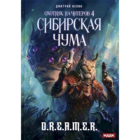 Мистика, ужасы, книга Охотник на читеров заказать