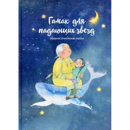 Сказки народов мира, книга Гамак для падающих звезд. Сборник этнических сказок заказать