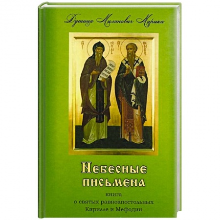 Книги, книга Небесные письмена, книга о святых равноапостольных Кирилле и Мефодии. заказать
