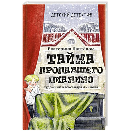 Приключения. Детективы, книга Тайна пропавшего пианино заказать