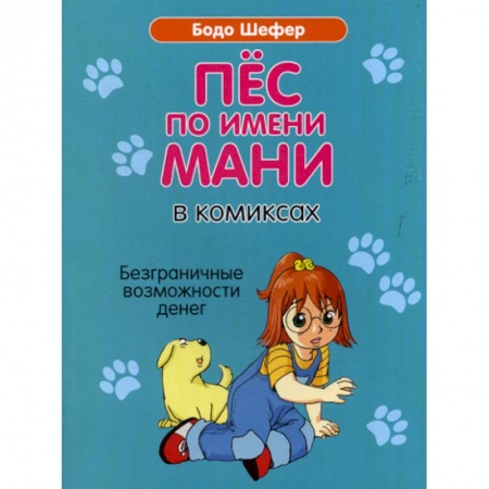 Развлечения. Праздники. Юмор, книга Пес по имени Мани в комиксах. Безграничные возможности денег заказать