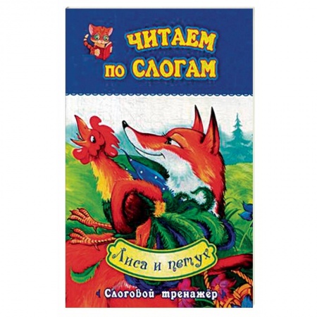 Русские народные сказки, книга Лиса и петух. Слоговой тренажёр заказать