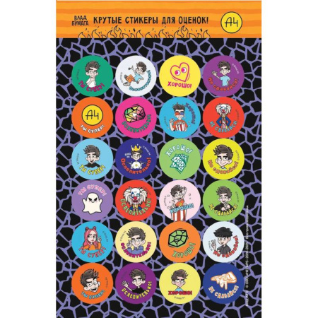 Школьникам и абитуриентам, книга Влад А4. Крутые стикеры для оценок заказать