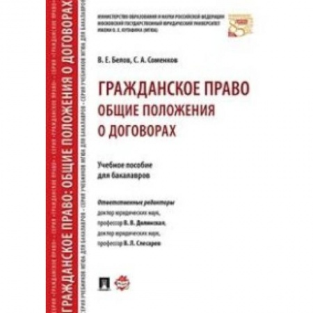Гражданское право, книга Гражданское право. Общие положения о договорах. Учебное пособие для бакалавров заказать