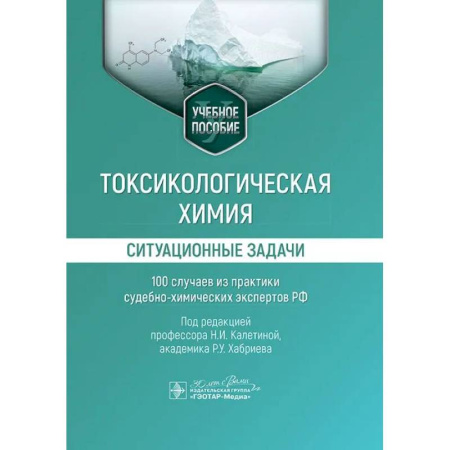 Технические науки. Медицина. Сельское хозяйство, книга Токсикологическая химия. Ситуационные задачи (100 случаев из практики судебно-химических экспертов РФ): Учебное пособие заказать
