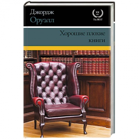 Книги, книга Хорошие плохие книги заказать