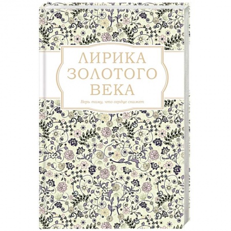 Русская современная проза, книга Лирика Золотого века заказать