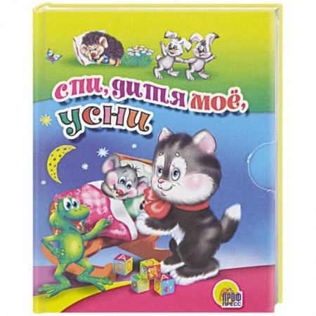 Песенки, потешки, книга Спи, дитя мое, усни заказать