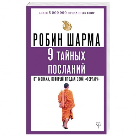 Эзотерические учения, книга 9 тайных посланий от монаха, который продал свой «феррари» заказать