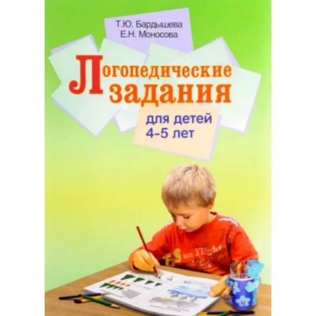 Логопедия, книга Логопедические задания для детей 4-5 лет заказать