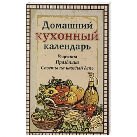Книги, книга Домашний кухонный календарь заказать