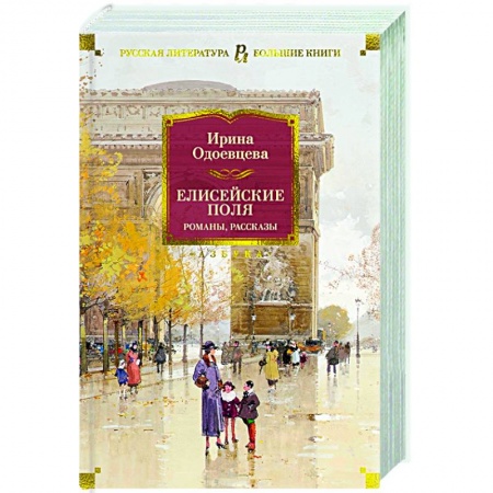 Русская современная проза, книга Елисейские Поля. Романы, рассказы заказать