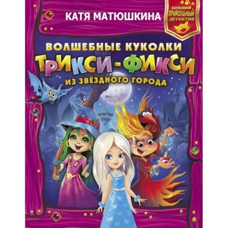 Мистика. Фантастика. Фэнтези, книга Волшебные куколки Трикси-Фикси из Звездного города заказать