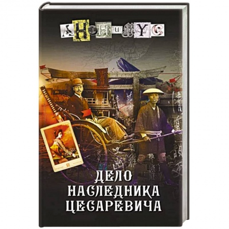 Отечественный мужской детектив, книга Дело наследника цесаревича заказать