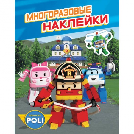 Книжки с наклейками, книга Робокар Поли.Многоразовые наклейки заказать