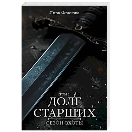 Русское фэнтези, книга Долг старших заказать