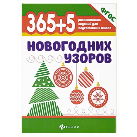 Развивающие раскраски, книга 365+5 новогодних узоров заказать