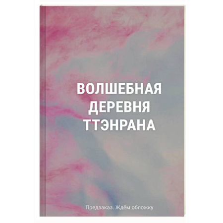 Книги для творчества, книга Волшебная деревня Ттэнрана. Учимся акварельной технике иллюстратора. Раскраска заказать