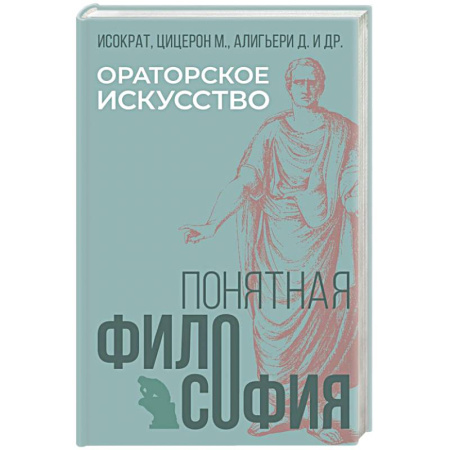 Античные философы (Платон, Аристотель и др.), книга Ораторское искусство заказать