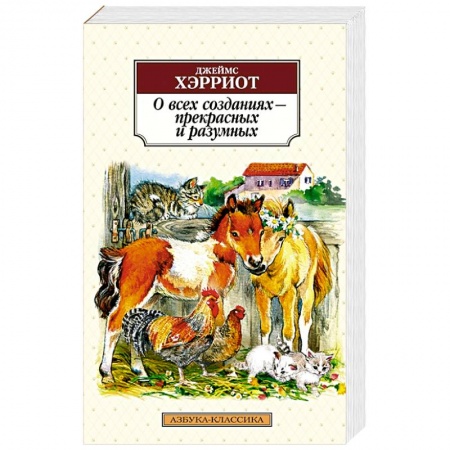Зарубежная современная проза, книга О всех созданиях - прекрасных и разумных заказать